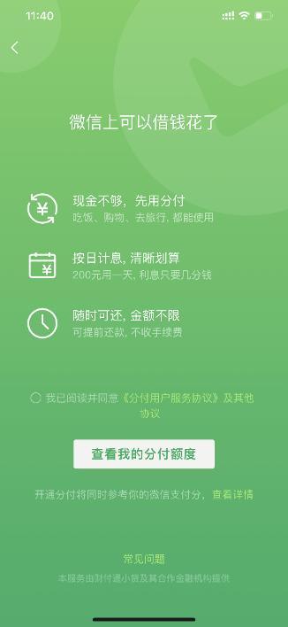 微信“分付”年化利率14%遭吐槽；中国移动:今年5G套餐不打价格战