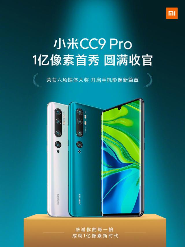 圆满收官！首发一亿像素小米CC9 Pro正式退市