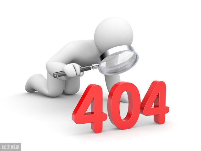 404页面对网站优化的作用