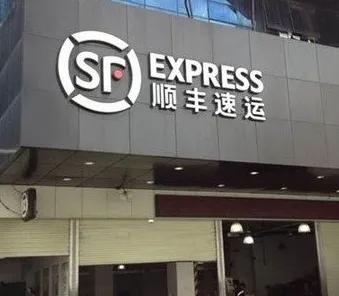 一战赚了90亿，疫情阴影下，可怕的顺丰