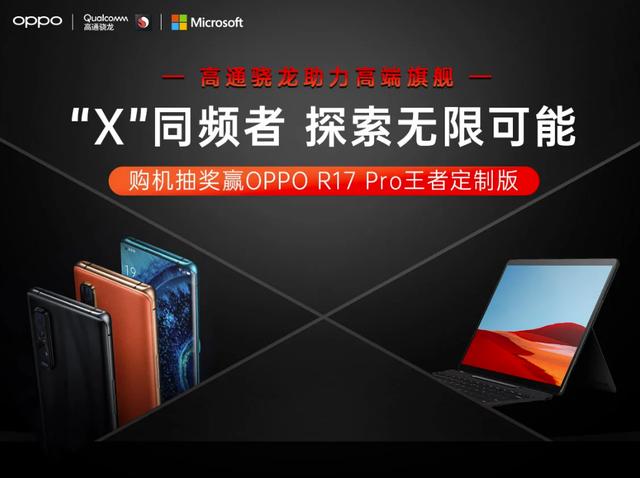 骁龙助力OPPO、微软高端旗舰 共同探索无限可能