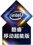 解答：英特尔移动超能版究竟有多“超能”？