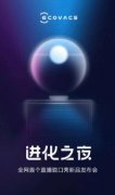OMG！机器人进化之夜，科沃斯直播发布会引爆全场