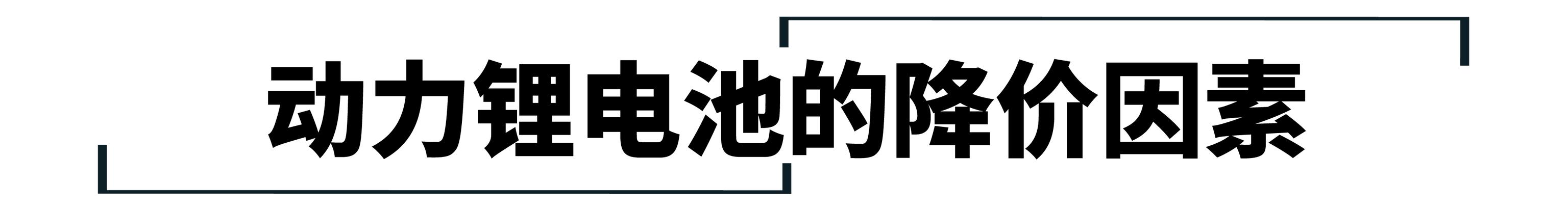 锂电池每年降价20%，电动车性价比何时能够反超燃油车？