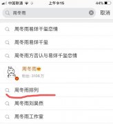 周冬雨排列是什么梗，为何让华为翻车？