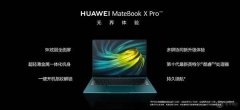 华为笔电、氮化镓充电器、路由器、智能音箱等新品正式发布