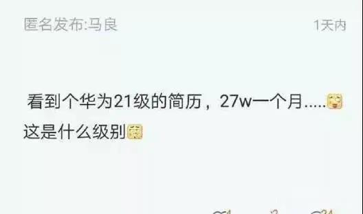 华为21级程序员月薪曝光：270000封神！网友：其实真的不算很高！