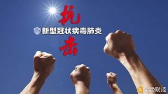 区块链技术助力疫情防控 各区块链企业用心创新