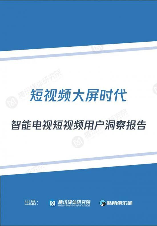 智能电视短视频用户报告：58%用户愿意在电视侧观看短视频（可下载）
