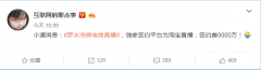 罗永浩做直播，抖音淘宝抢人？签约费达8000万