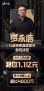 念错品牌名！被刷废话太多，罗永浩直播首秀靠什么卖了1.1亿