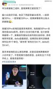 数码博主爆料华为、荣耀手机用混用低端廉价屏幕，荣耀高管：已转法务