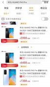华为P40Pro开售一天销量破百万，苹果宣布iPhone全平台降价清仓