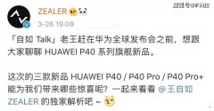 华为头疼，王自如预言失误，P40系列视频被全网下架