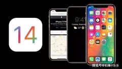 苹果IOS14最新骚操作！这是打算向着安卓系统靠拢？