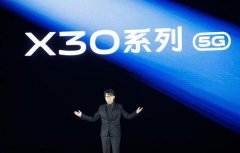 专业级影像旗舰：vivo X30系列双模5G手机正式发布