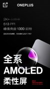 一加8/Pro“瞳孔屏”参数官宣