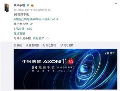 中兴AXON 11 5G宣布