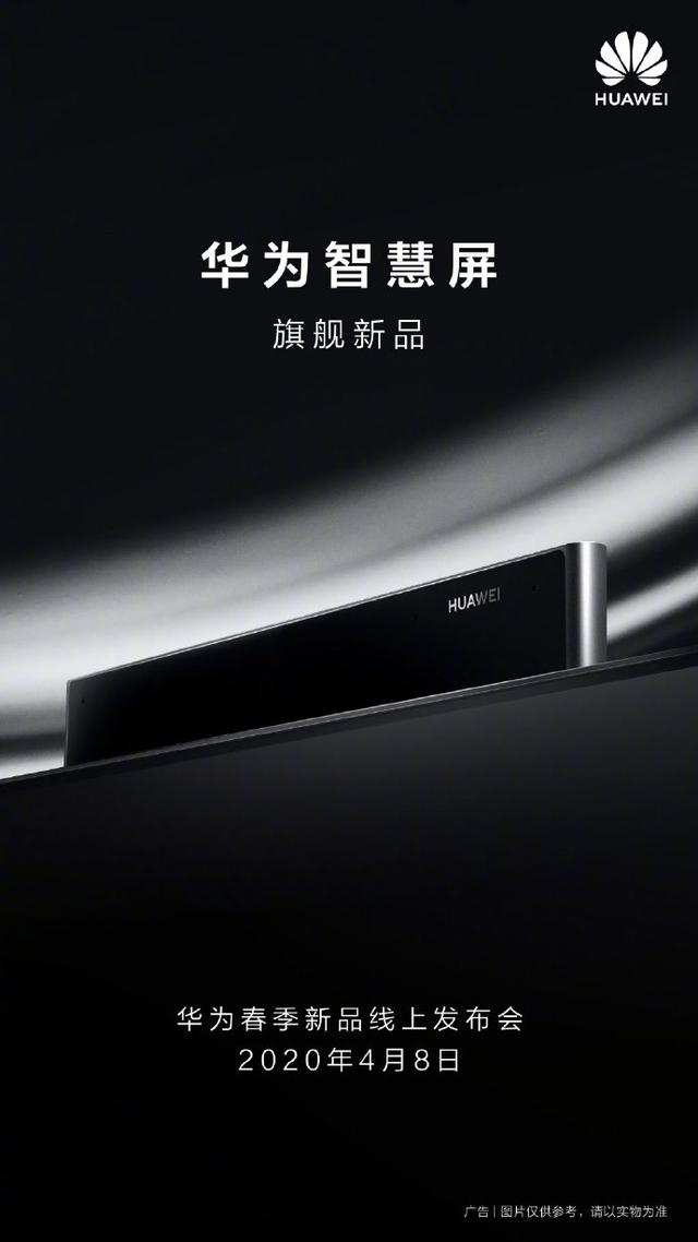 全新一代华为智慧屏即将到来，摄像头模组有惊喜