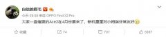 圆形四摄+65W快充，OPPO Reno Ace2四月发布确定