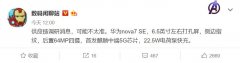 华为中端5G芯片麒麟820被爆，或首发于Nova 7SE