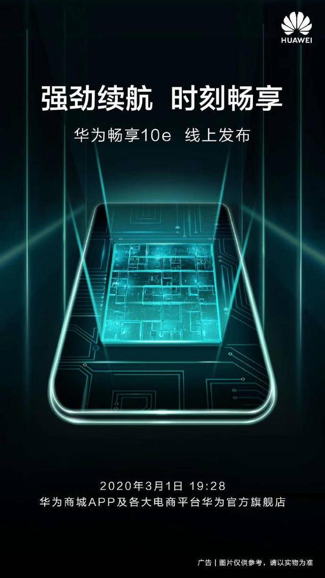 新版续航小金刚？华为畅享10e曝光，强劲续航你看如何？