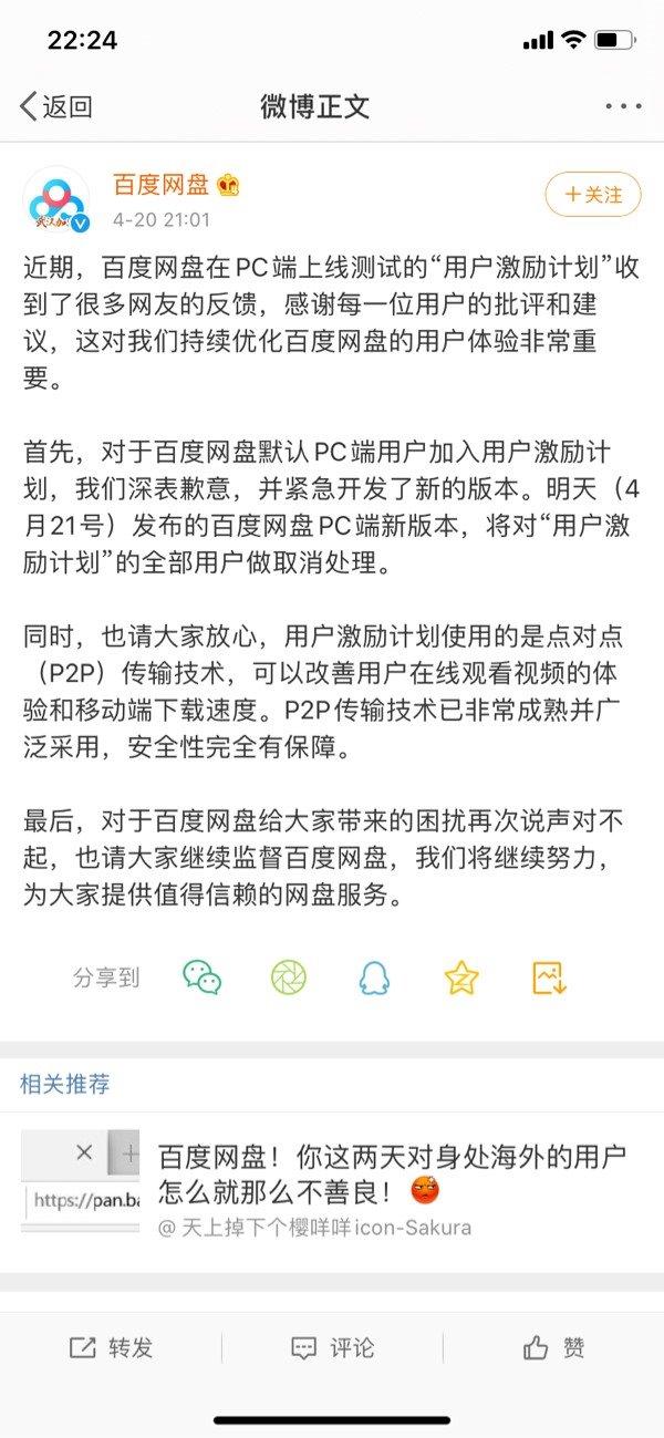 百度网盘道歉并开发新版本:对“用户激励计划”做取消处理