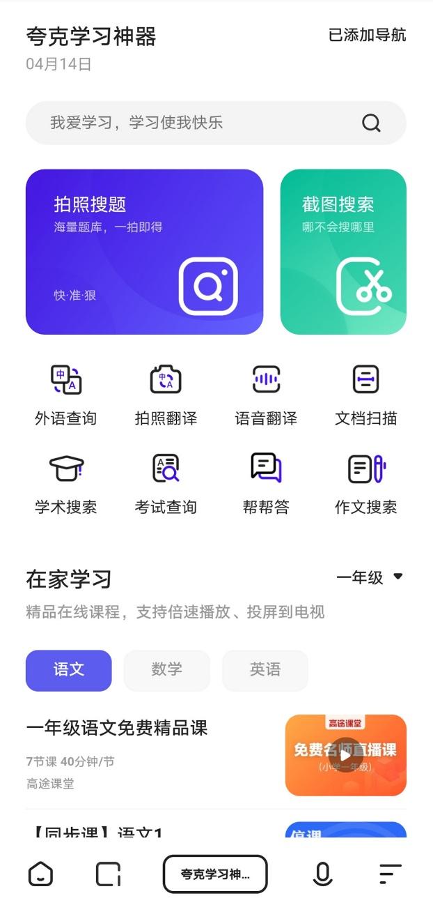 妈妈再也不用担心我的学习了！夸克搜索升级智能化学习工具