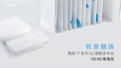 魅族再发17系列发布会邀请函 梦想时间册回顾经典时刻