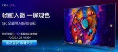 奥利给，长虹新品电视把真8K电视降至4千级别