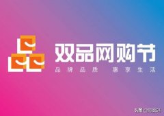 电商烧钱大戏再开幕：双品网购节如何省钱？这两点比优惠券重要