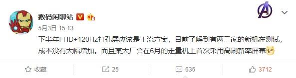爆料：今年下半年 FHD+120Hz 打孔屏成主流方案