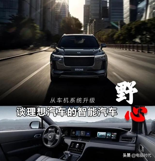 从车机升级 谈理想汽车的智能汽车野心