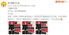 苏宁易购发布“道歉声明”，对不起我能给你们的只有钱！