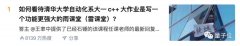 清华新生C++作业难上热搜！大厂猎头表示做上了直接给offer