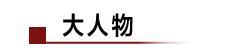《后浪》刷屏,B站市值暴涨57.8亿;董明珠:格力手机没销量但还在做