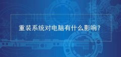 重装系统会损坏电脑？你的电脑没有这么脆弱！