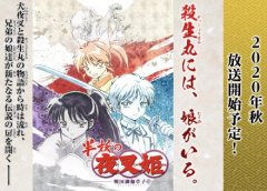  有生之年系列！《犬夜叉》将推出新作动画