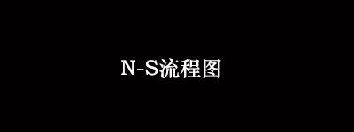 疯狂的iOS程序猿之C语言教程“算法描述之N-S流程图”