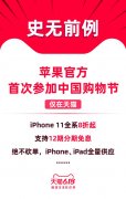 苹果首次官方打折：618尚未开始，天猫已经赢了