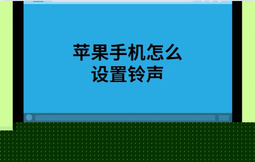 苹果手机铃声怎么设置