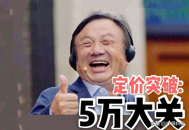 华为新旗舰挺进5万大关！4K分辨率全面屏、支持手写笔