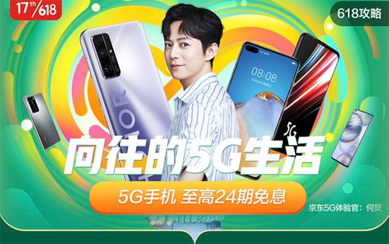 5G手机怎么选？逛完京东618主会场，我沉默了