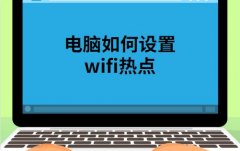 笔记本电脑如何设置wifi热点