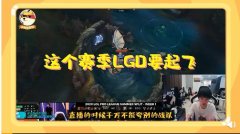 感觉LGD这个赛季要起飞了，尤其是狼行和兮夜的加入