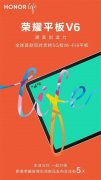 荣耀V6平板也许是今年最值得期待的安卓平板原因