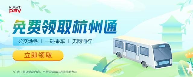 Huawei Pay 入杭，发布手机版杭州通，乘车支付又添新选择
