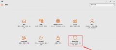 win10如何重置系统？