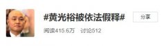 国美电器创始人出狱了，这个曾经的中国首富到底经历了啥？