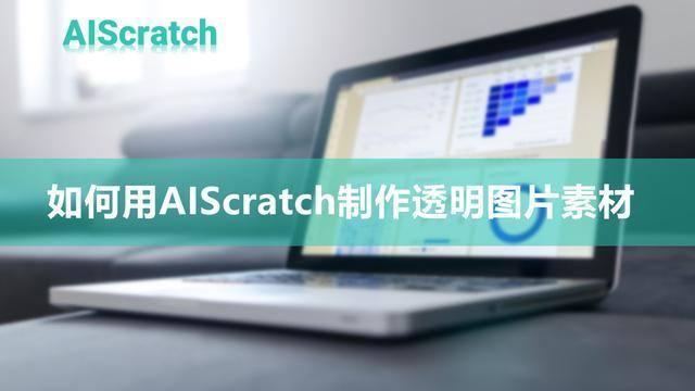 如何用AIScratch制作透明图片素材